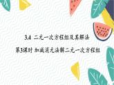 泸科版（2024）数学7年级上册 第3章 3.4 第3课时  加减消元法解二元一次方程组 PPT课件+教案