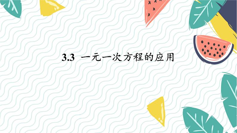 泸科版（2024）数学7年级上册 第3章 3.3  一元一次方程的应用 PPT课件+教案01