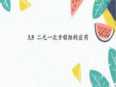 泸科版（2024）数学7年级上册 第3章 3.5  二元一次方程组的应用 PPT课件+教案
