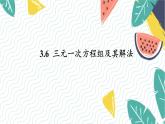 泸科版（2024）数学7年级上册 第3章 3.6  三元一次方程组及其解法 PPT课件+教案