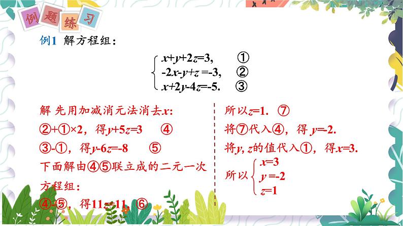 泸科版（2024）数学7年级上册 第3章 3.6  三元一次方程组及其解法 PPT课件+教案06