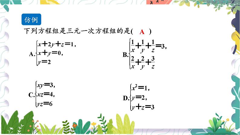 泸科版（2024）数学7年级上册 第3章 3.6  三元一次方程组及其解法 PPT课件+教案08