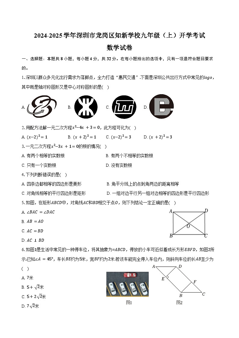 2024-2025学年广东省深圳市龙岗区知新学校九年级（上）开学数学试卷（含答案）第1页