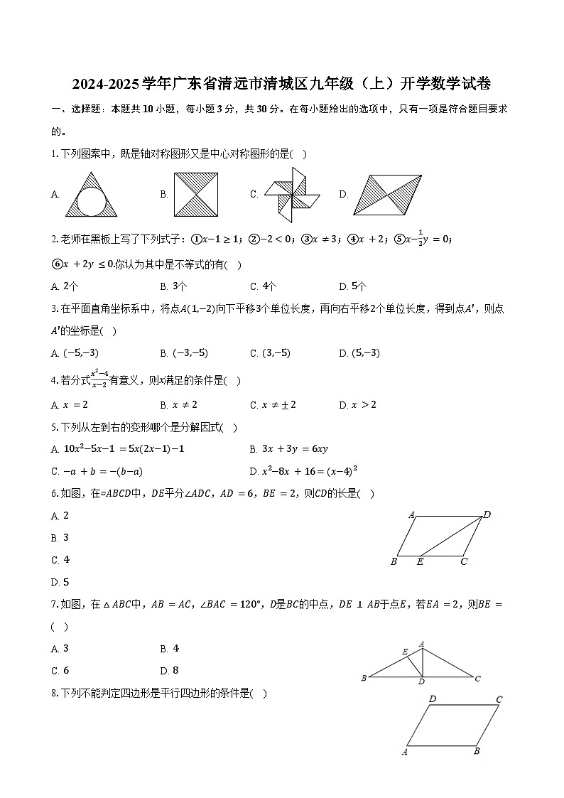 2024-2025学年广东省清远市清城区九年级（上）开学数学试卷（含答案）第1页