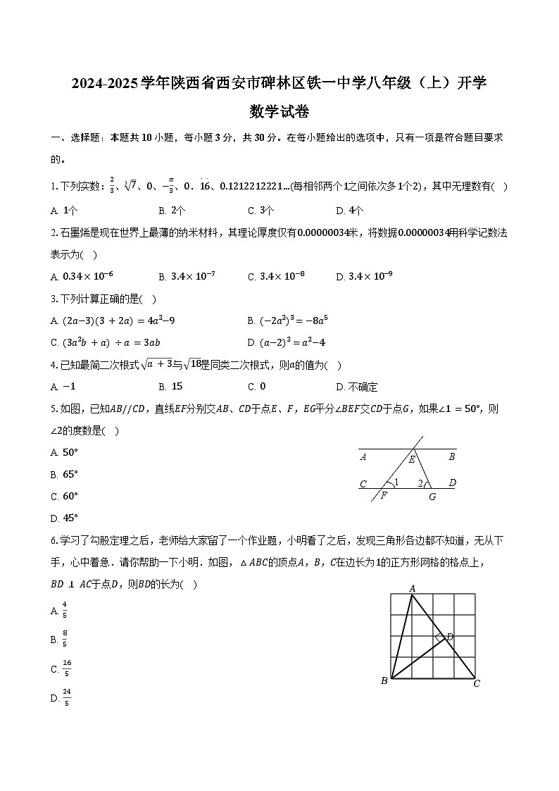 2024-2025学年陕西省西安市碑林区铁一中学八年级（上）开学数学试卷（含答案）01