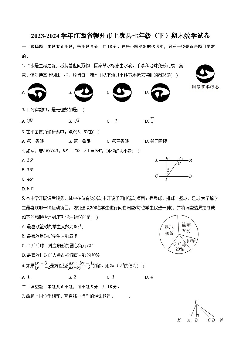 2023-2024学年江西省赣州市上犹县七年级（下）期末数学试卷（含答案）01
