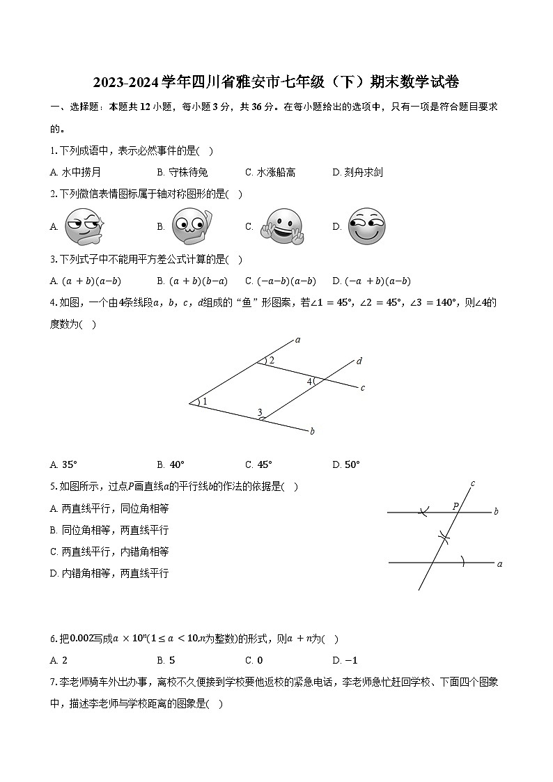 2023-2024学年四川省雅安市七年级（下）期末数学试卷（含解析）01