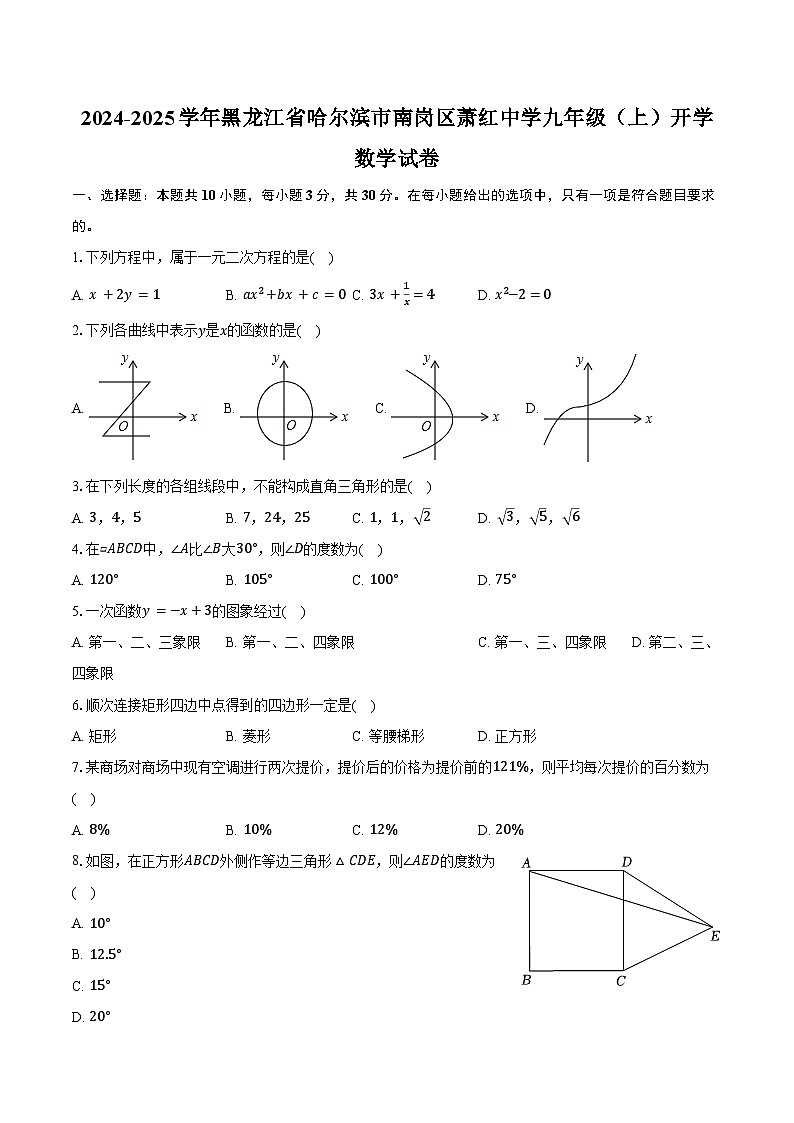 2024-2025学年黑龙江省哈尔滨市南岗区萧红中学九年级（上）开学数学试卷（五四学制）（含答案）第1页