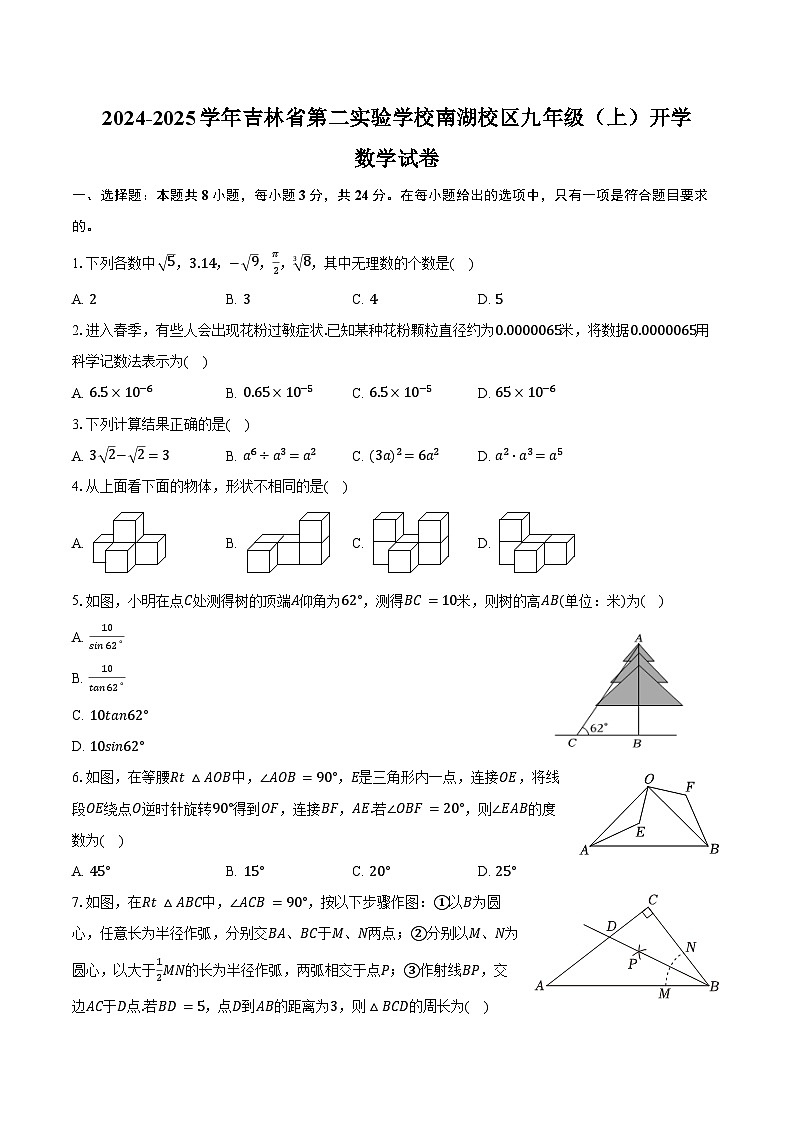 2024-2025学年吉林省第二实验学校南湖校区九年级（上）开学数学试卷（含解析）01