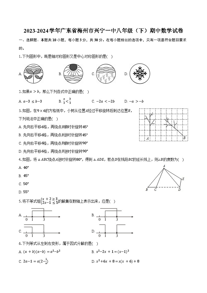2023-2024学年广东省梅州市兴宁一中八年级（下）期中数学试卷（含答案）01
