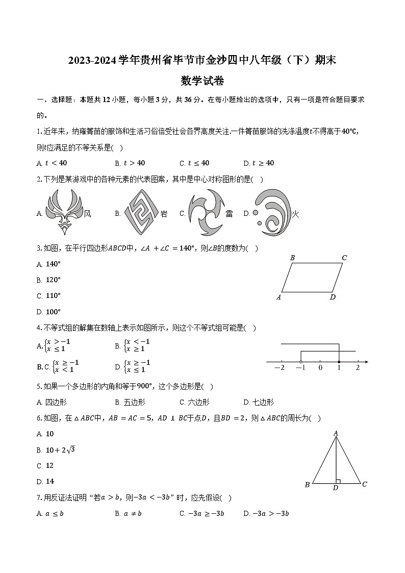 2023-2024学年贵州省毕节市金沙四中八年级（下）期末数学试卷（含解析）01