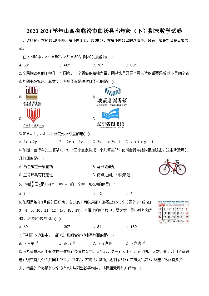 2023-2024学年山西省临汾市曲沃县七年级（下）期末数学试卷（含答案）01