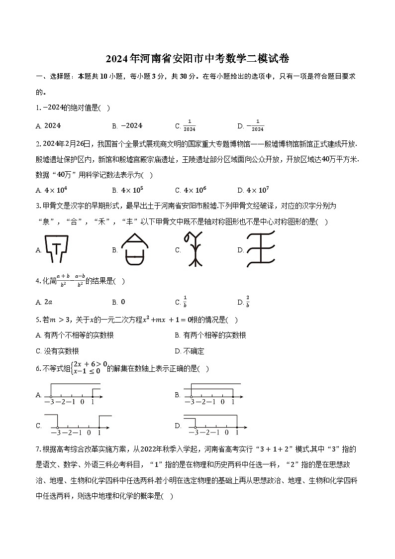 2024年河南省安阳市中考数学二模试卷（含详解）01