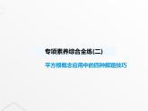 北師大版初中八年級數(shù)學(xué)上冊專項素養(yǎng)綜合練(二)平方根概念應(yīng)用中的四種解題技巧課件