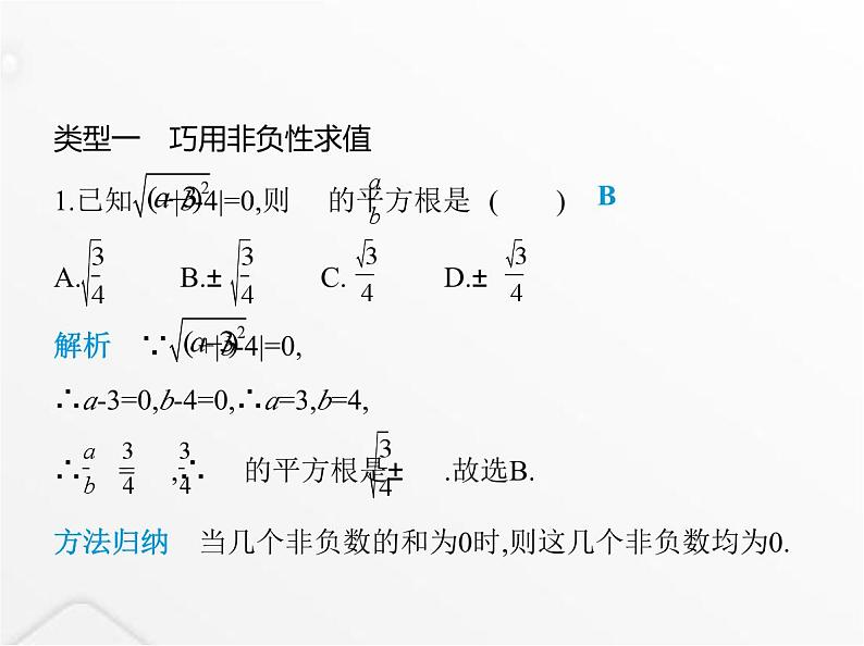 北师大版初中八年级数学上册专项素养综合练(二)平方根概念应用中的四种解题技巧课件02