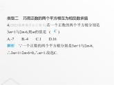 北師大版初中八年級數(shù)學(xué)上冊專項素養(yǎng)綜合練(二)平方根概念應(yīng)用中的四種解題技巧課件