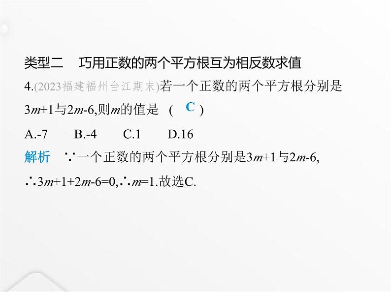 北师大版初中八年级数学上册专项素养综合练(二)平方根概念应用中的四种解题技巧课件05