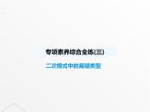 北師大版初中八年級數(shù)學(xué)上冊專項素養(yǎng)綜合練(三)二次根式中的易錯類型課件