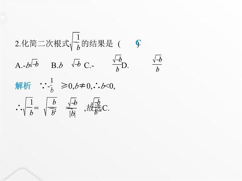 北师大版初中八年级数学上册专项素养综合练(三)二次根式中的易错类型课件03