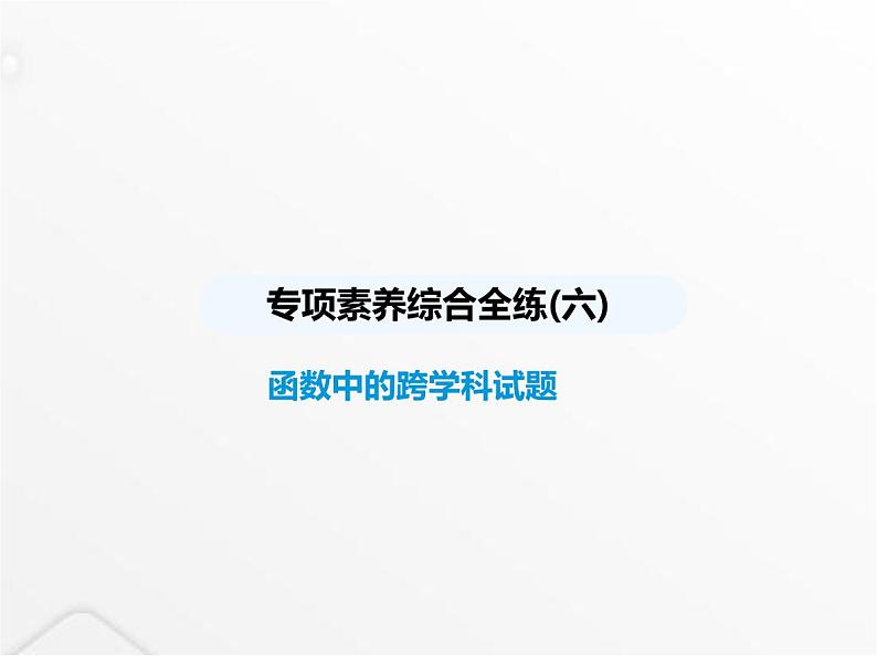 北师大版初中八年级数学上册专项素养综合练(六)函数中的跨学科试题课件01