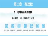 數(shù)學(xué)北師大版（2024）七年級(jí)上冊課件 2.5.2 用計(jì)算器進(jìn)行運(yùn)算