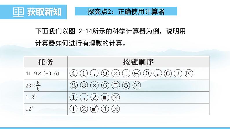 数学北师大版（2024）七年级上册课件 2.5.2 用计算器进行运算06