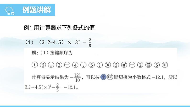 数学北师大版（2024）七年级上册课件 2.5.2 用计算器进行运算07