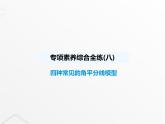 北師大版初中八年級數(shù)學(xué)上冊專項素養(yǎng)綜合練(八)四種常見的角平分線模型課件