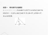 北师大版初中八年级数学上册专项素养综合练(八)四种常见的角平分线模型课件