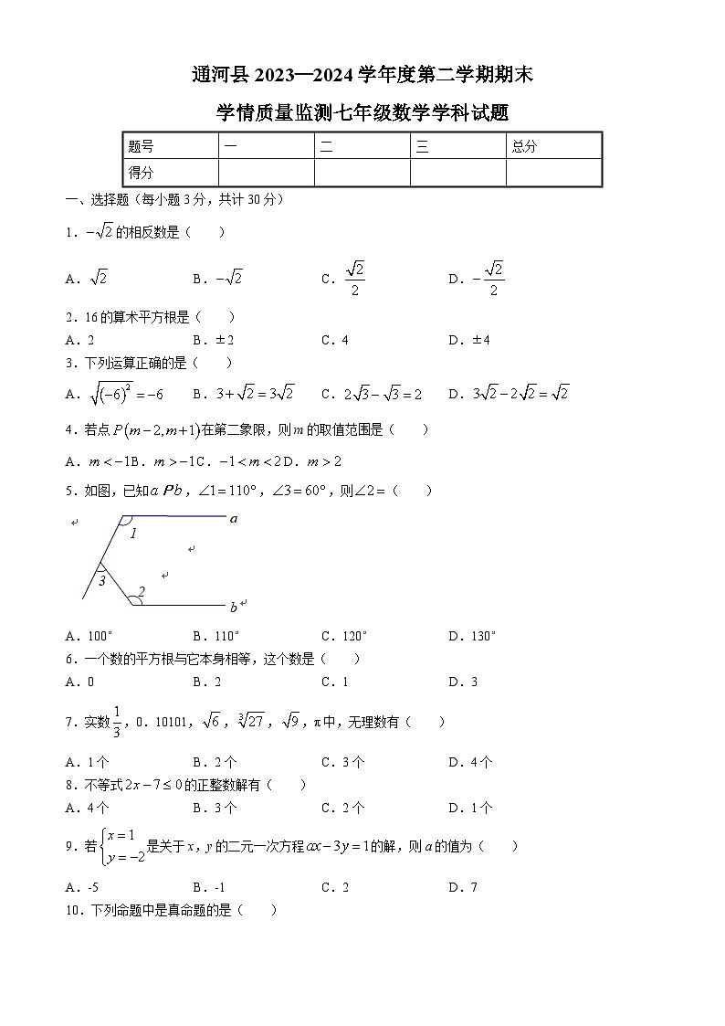 黑龙江省哈尔滨市通河县2023-2024学年七年级下学期期末数学试题01
