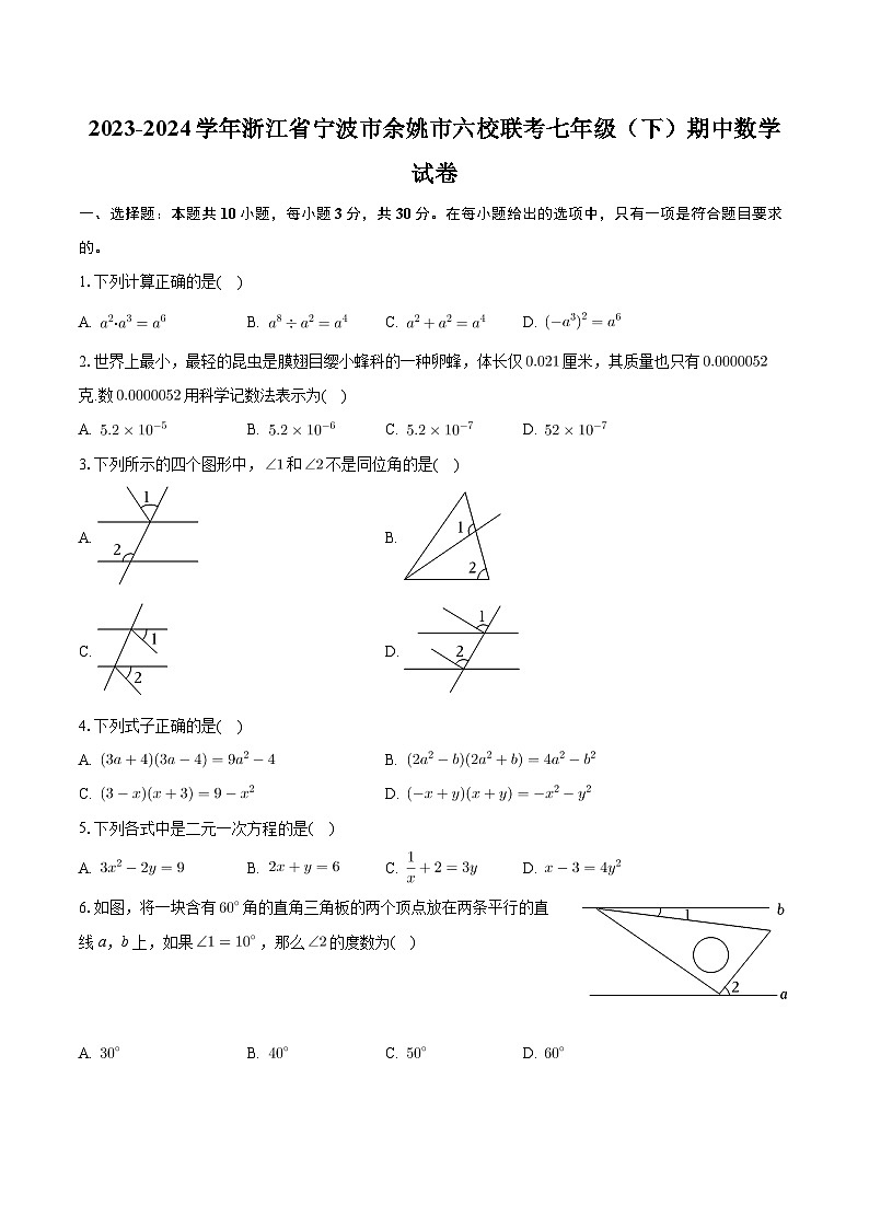 +浙江省宁波市余姚市六校联考2023-2024学年七年级下学期期中数学试卷+01