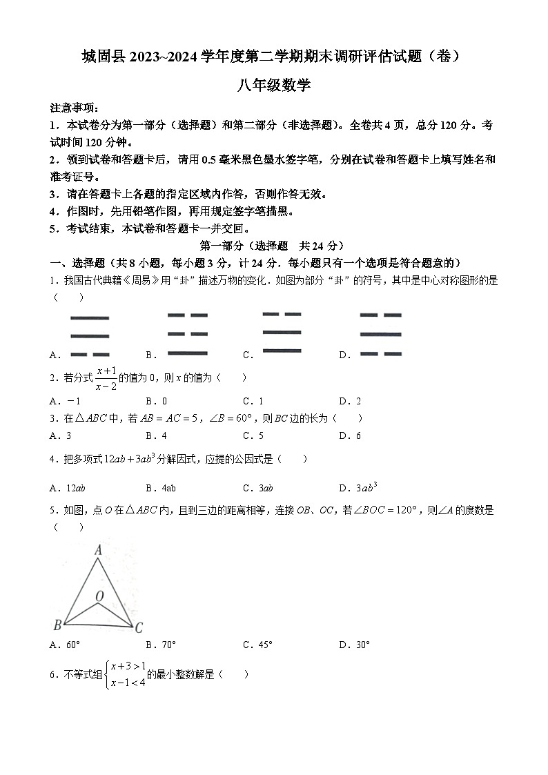 陕西省汉中市城固县2023-2024学年八年级下学期期末数学试题(无答案)01