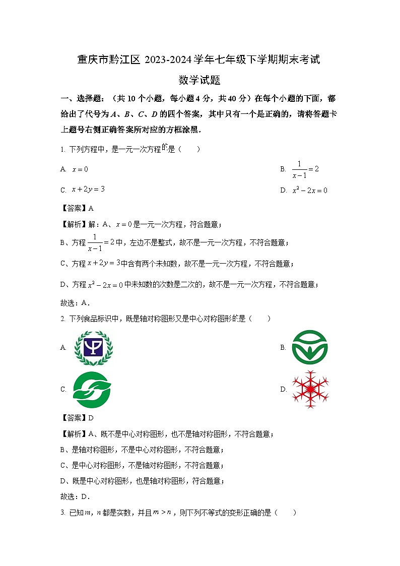 [数学][期末]重庆市黔江区2023-2024学年七年级下学期期末考试试题(解析版)01