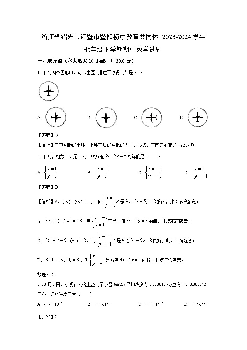 [数学][期中]浙江省绍兴市诸暨市暨阳初中教育共同体2023-2024学年七年级下学期期中试题(解析版)01