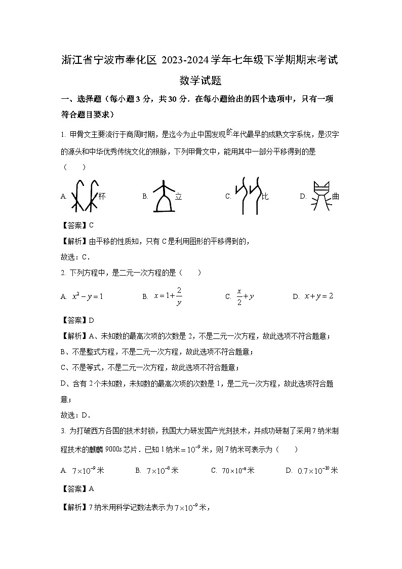[数学][期末]浙江省宁波市奉化区2023-2024学年七年级下学期期末考试试题(解析版)01
