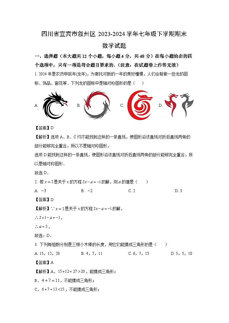 [数学][期末]四川省宜宾市叙州区2023-2024学年七年级下学期期末试题(解析版)第1页