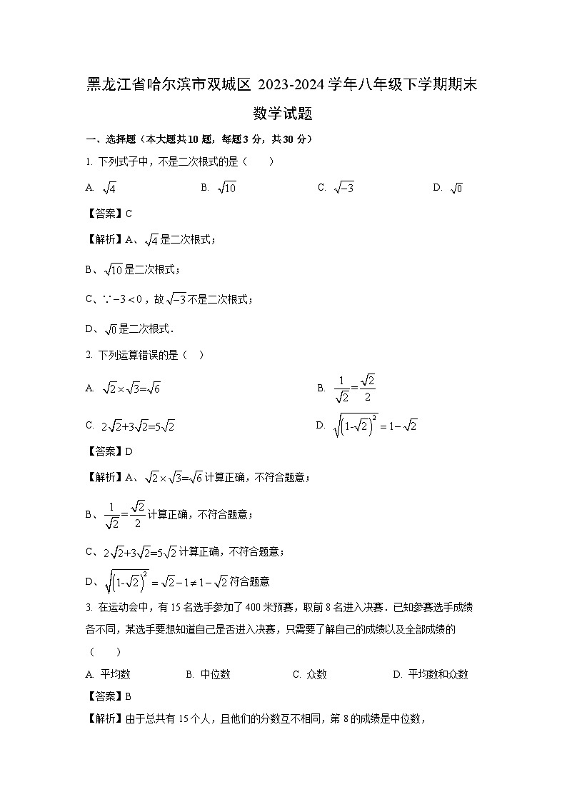[数学][期末]黑龙江省哈尔滨市双城区2023-2024学年八年级下学期期末试题(解析版)01