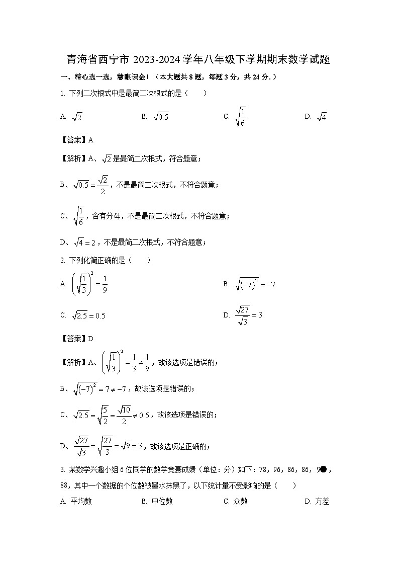 [数学][期末]青海省西宁市2023-2024学年八年级下学期期末试题(解析版)第1页