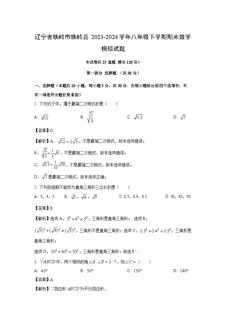 [数学][期末]辽宁省铁岭市铁岭县2023-2024学年八年级下学期期末模拟试题(解析版)01