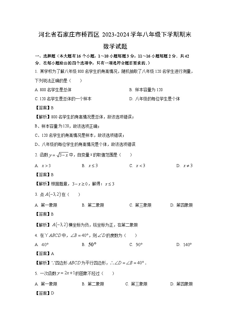 [数学][期末]河北省石家庄市桥西区2023-2024学年八年级下学期期末试题(解析版)第1页