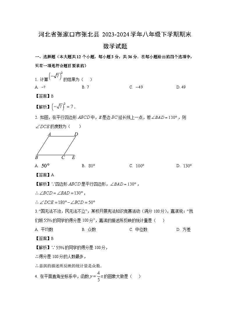 [数学][期末]河北省张家口市张北县2023-2024学年八年级下学期期末试题(解析版)第1页