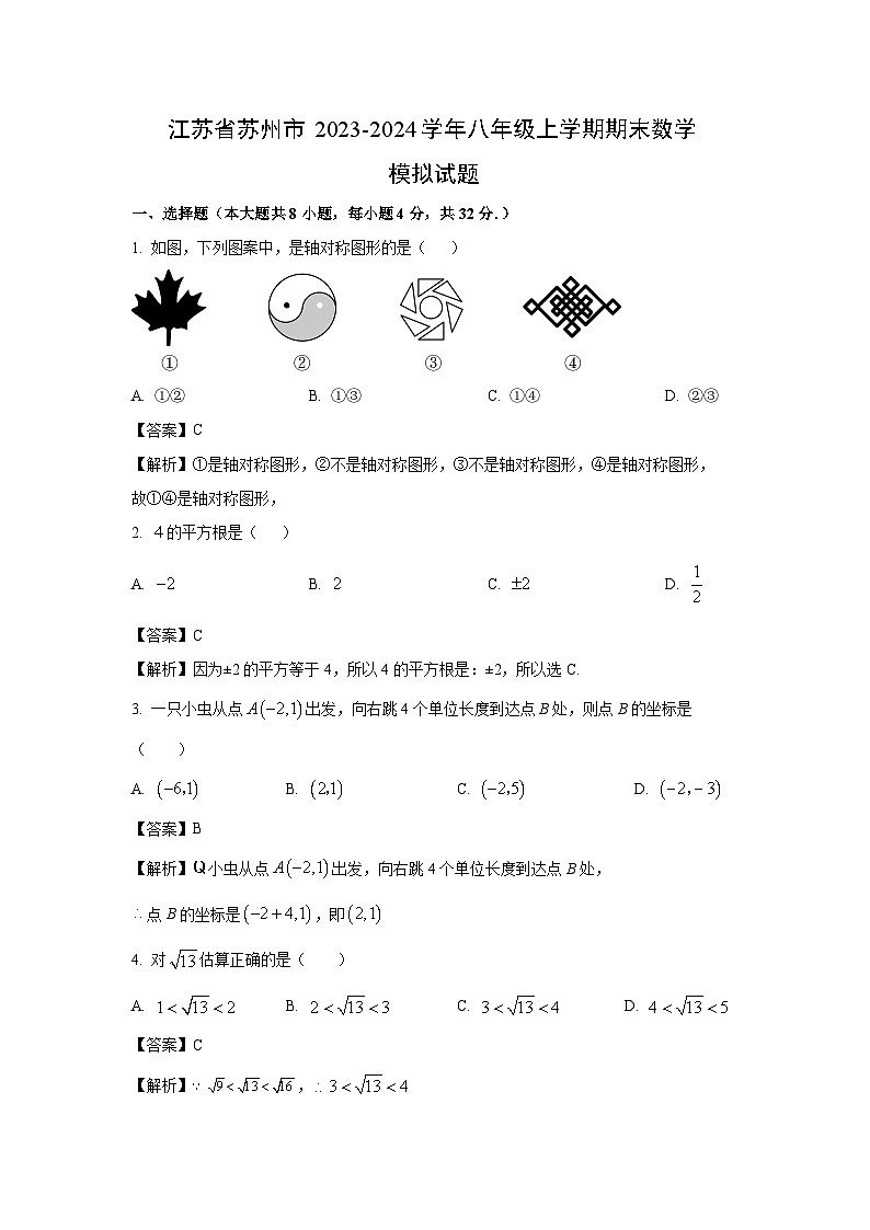 [数学][期末]江苏省苏州市2023-2024学年八年级上学期期末模拟试题(解析版)01