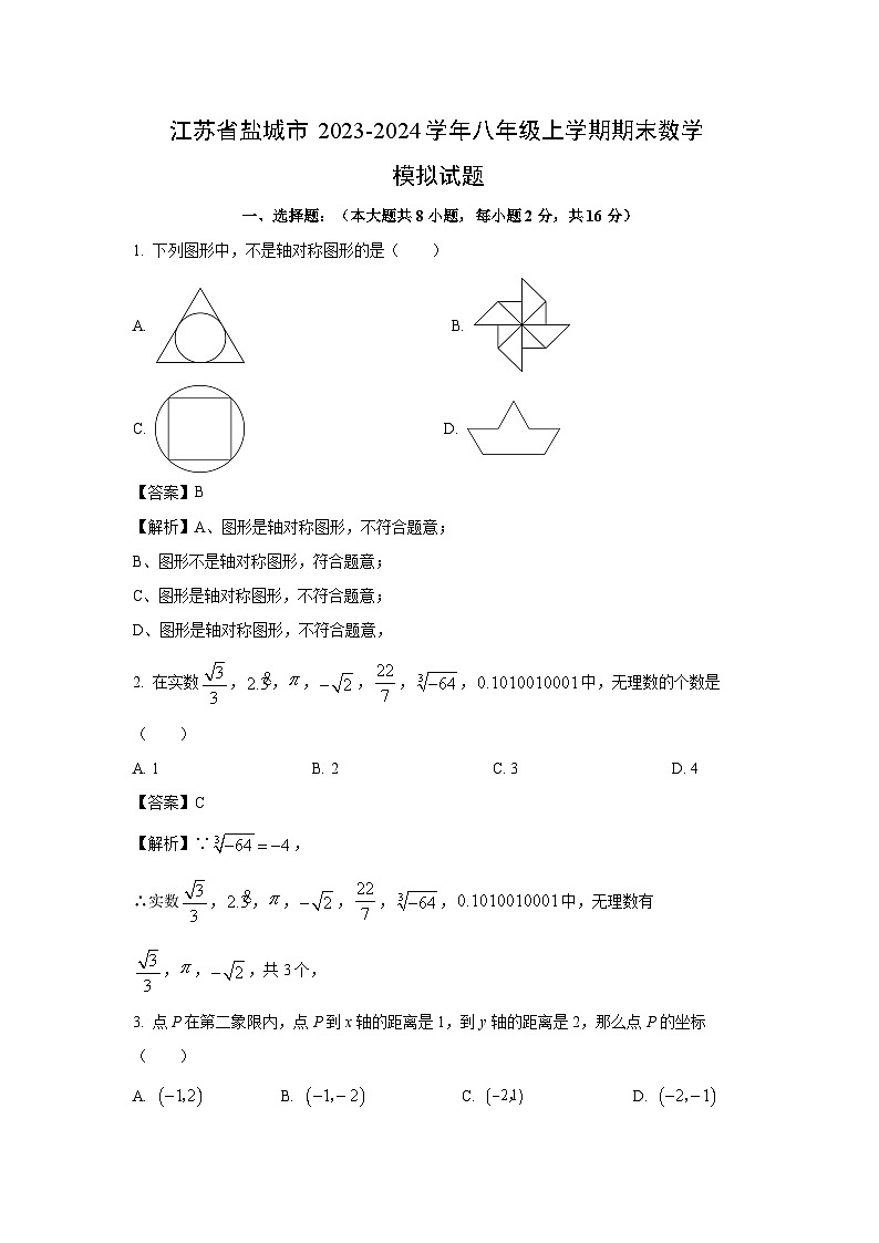 [数学][期末]江苏省盐城市2023-2024学年八年级上学期期末模拟试题(解析版)第1页