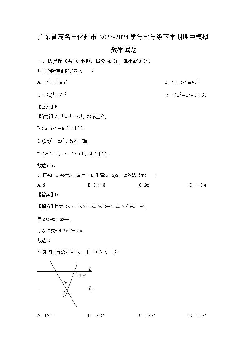 [数学][期中]广东省茂名市化州市2023-2024学年七年级下学期期中模拟试题(解析版)01
