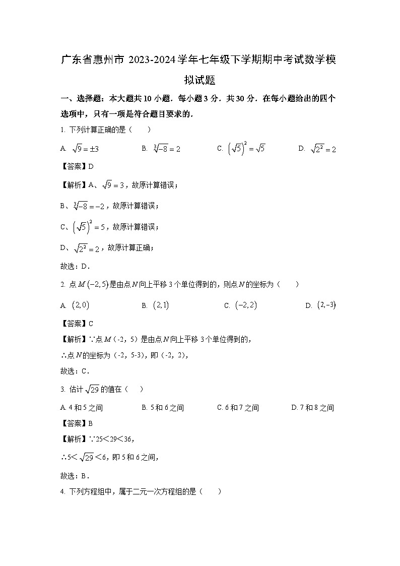 [数学][期中]广东省惠州市2023-2024学年七年级下学期期中考试模拟试题(解析版)01