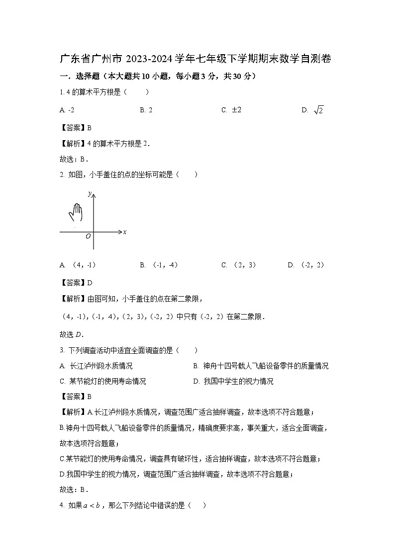 [数学][期末]广东省广州市2023-2024学年七年级下学期期末自测卷(解析版)第1页