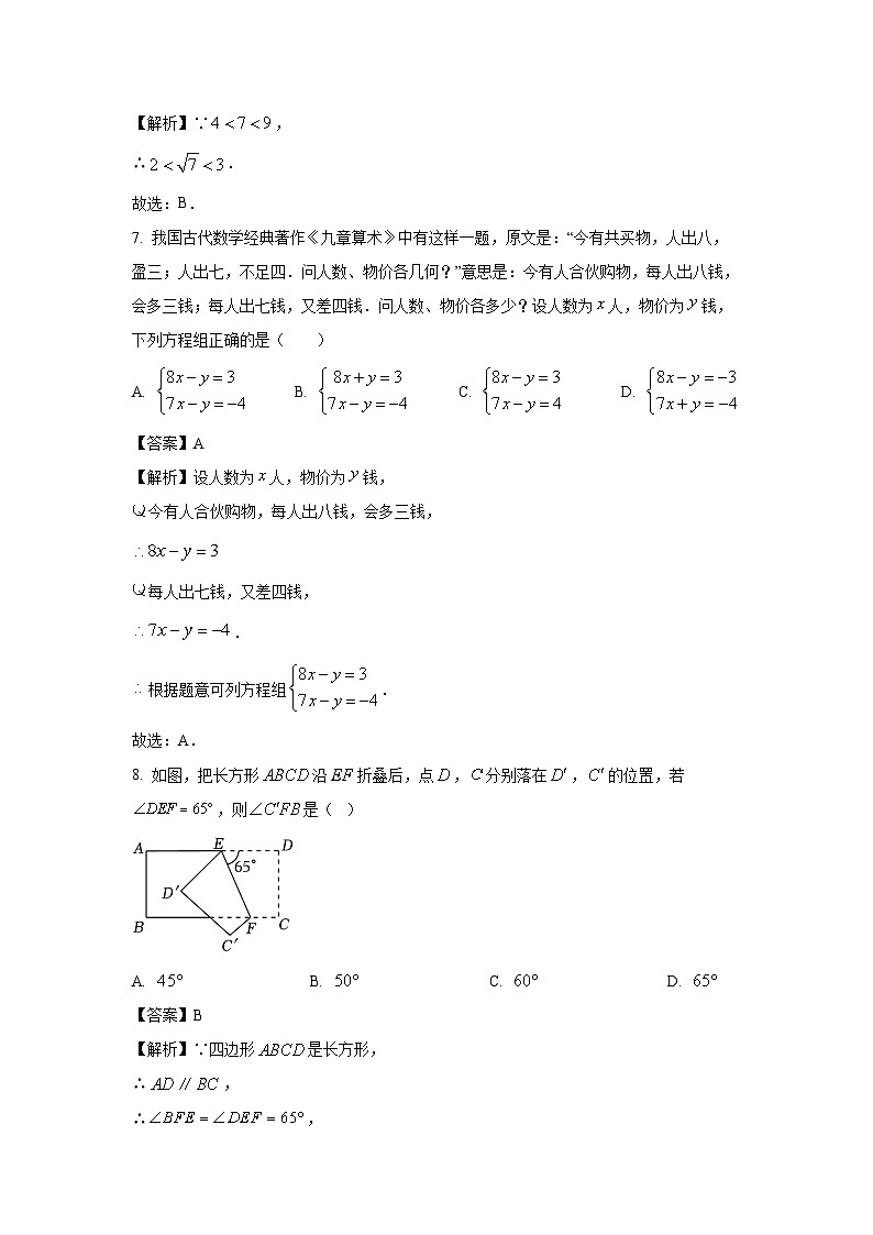 [数学][期末]广东省广州市2023-2024学年七年级下学期期末自测卷(解析版)第3页