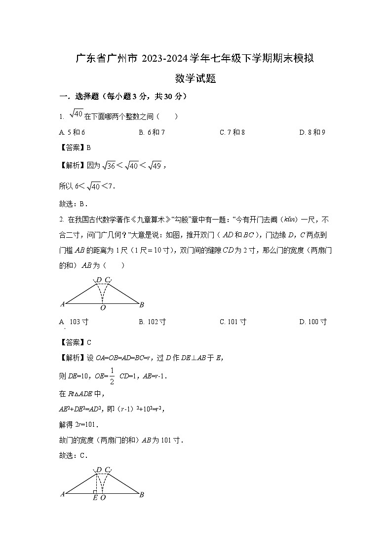 [数学][期末]广东省广州市2023-2024学年七年级下学期期末模拟试题(解析版)第1页