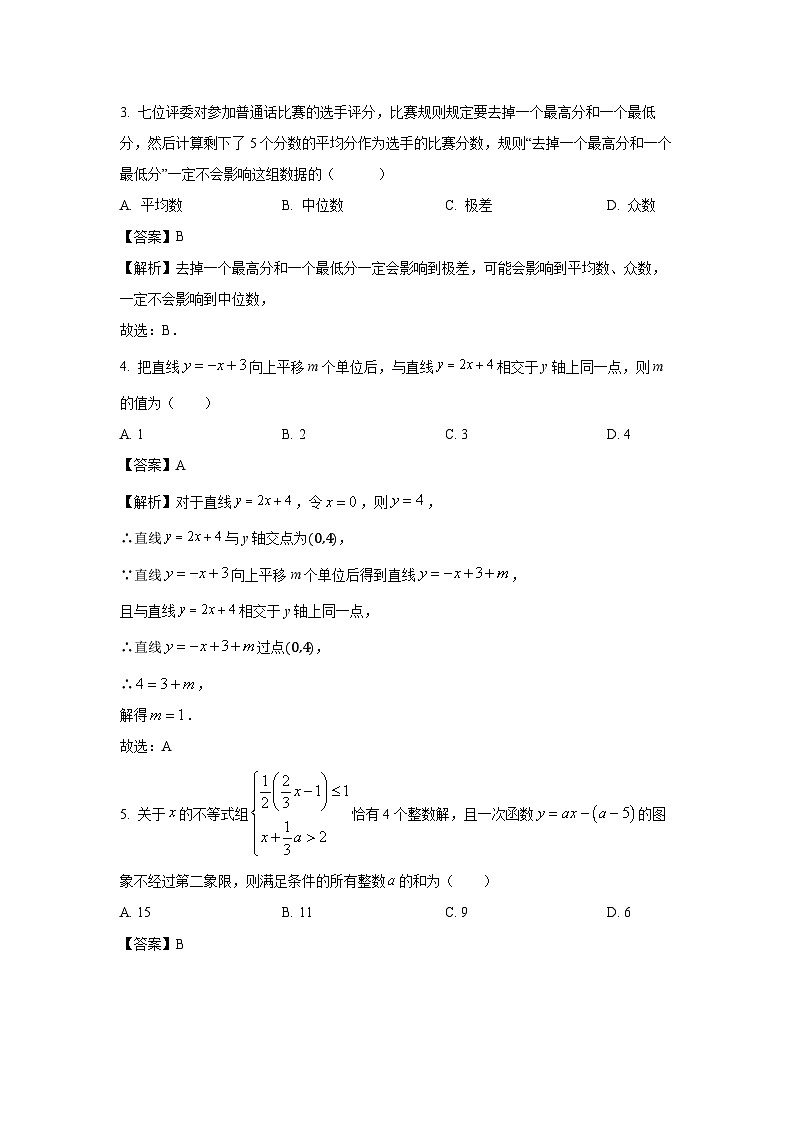 [数学][期末]广东省广州市2023-2024学年七年级下学期期末模拟试题(解析版)第2页