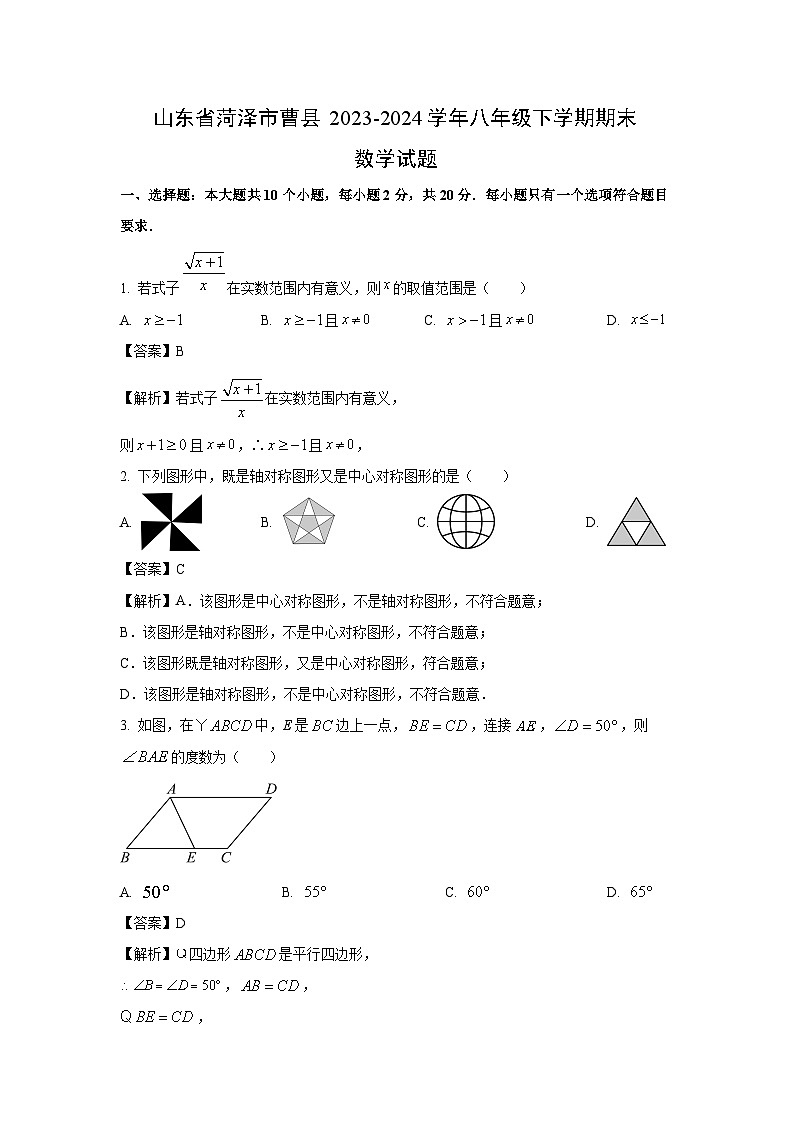 [数学][期末]山东省菏泽市曹县2023-2024学年八年级下学期期末试题(解析版)01